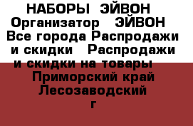 НАБОРЫ  ЭЙВОН › Организатор ­ ЭЙВОН - Все города Распродажи и скидки » Распродажи и скидки на товары   . Приморский край,Лесозаводский г. о. 